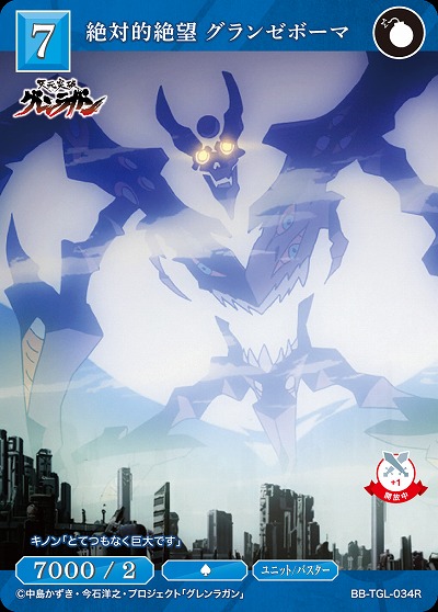 絶対的絶望 グランゼボーマ 【BB/TGL/034R】